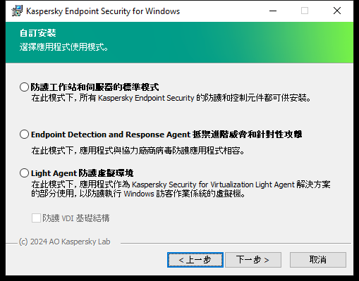 包含應用程式配置的安裝程式視窗：完整功能或 Endpoint Detection and Response Agent。