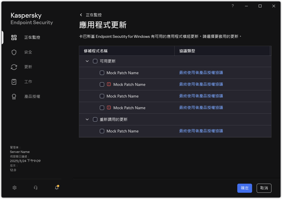 包含可用修補程式清單的視窗。使用者可以選擇修補程式並接受協議的條款和條件。