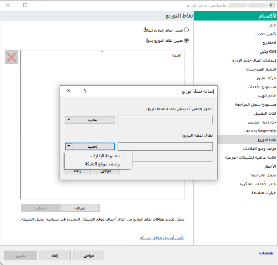 في النافذة الخاصة بإضافة نقاط التوزيع، يمكنك تحديد مجموعة إدارة أو وصف موقع شبكة.