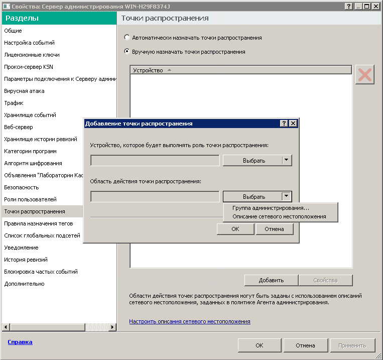 В окне для добавления точек распространения вы можете выбрать группу администрирования или описание сетевого расположений.