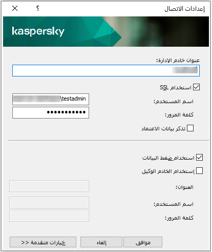 إعدادات الاتصال هي عنوان الخادم واسم المستخدم وكلمة المرور. تم تحديد خياري استخدام SSL واستخدام ضغط البيانات.