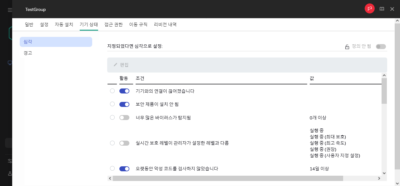 기기 상태 그룹의 중요 상태 설정.