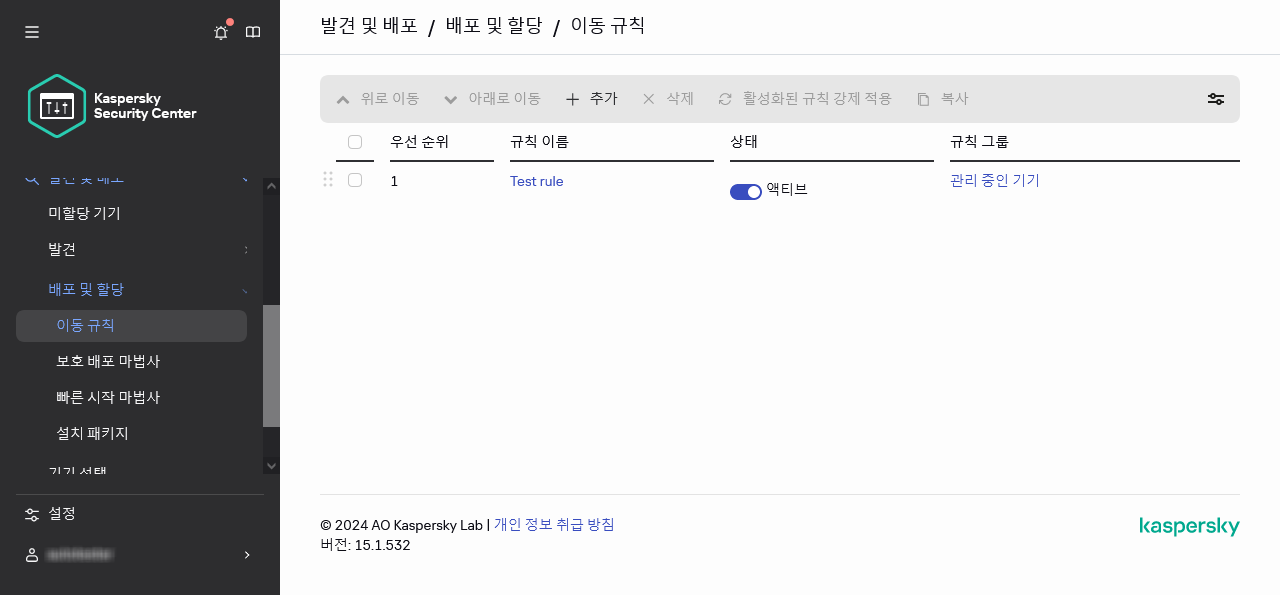 Kaspersky Security Center의 이동 규칙 섹션.