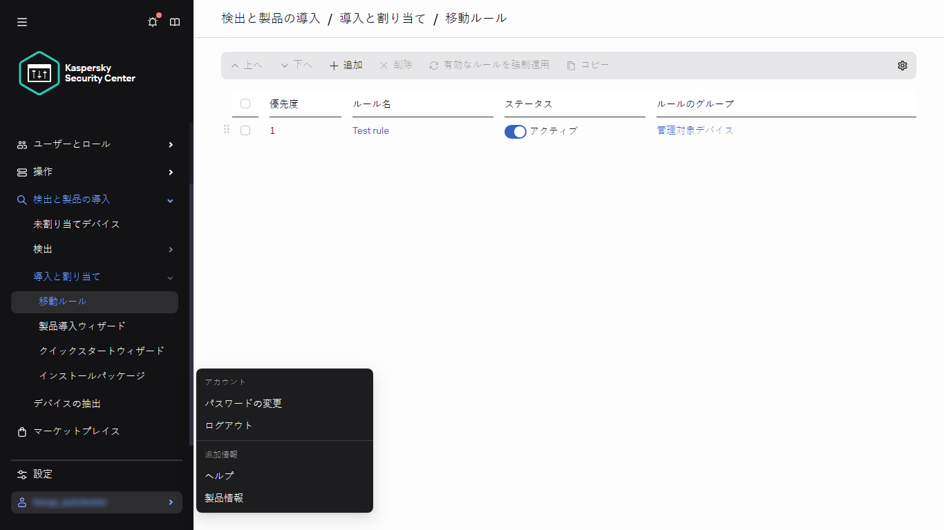Kaspersky Security Center の移動ルールセクション。