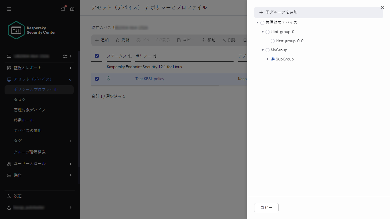ポリシーパネルをコピーするグループを選択します