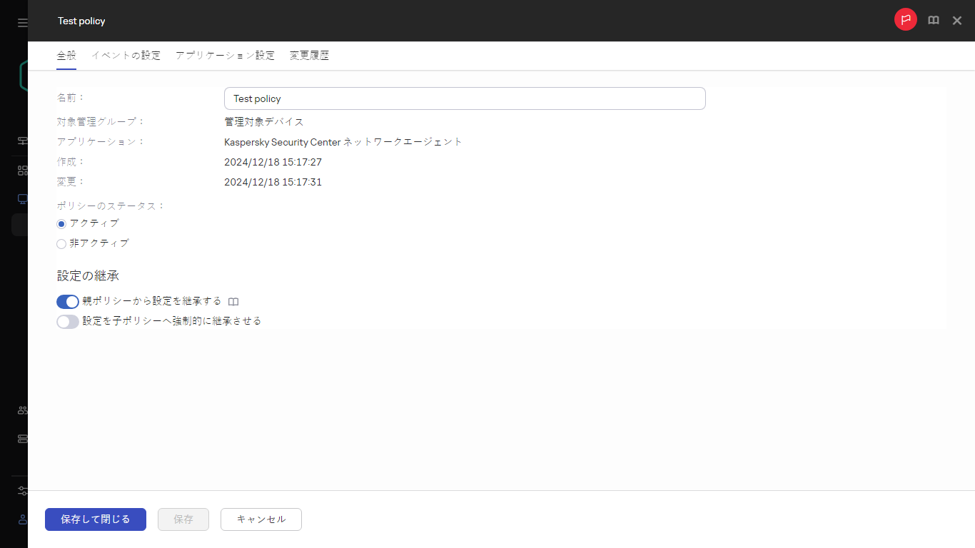 テストポリシーの［全般］タブ。