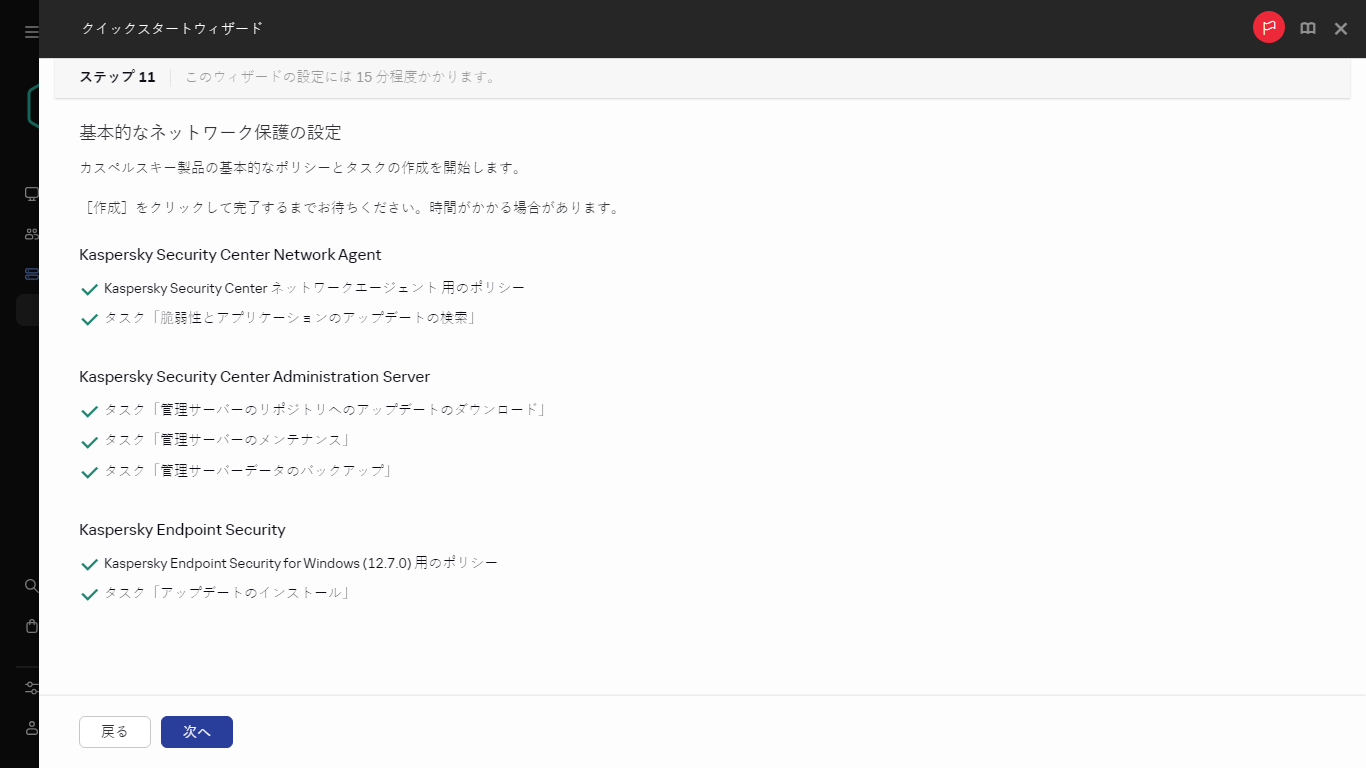 クイックスタートウィザードのタスクとポリシーの作成手順。