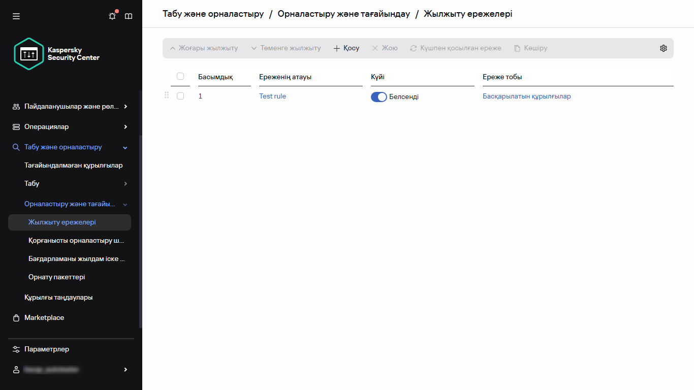 Kaspersky Security Center жүйесінің жылжыту ережелері бөлімі.