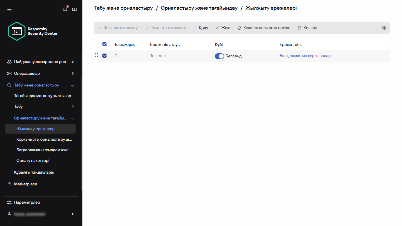 Жылжыту ережелері бөліміндегі таңдалған қатар.