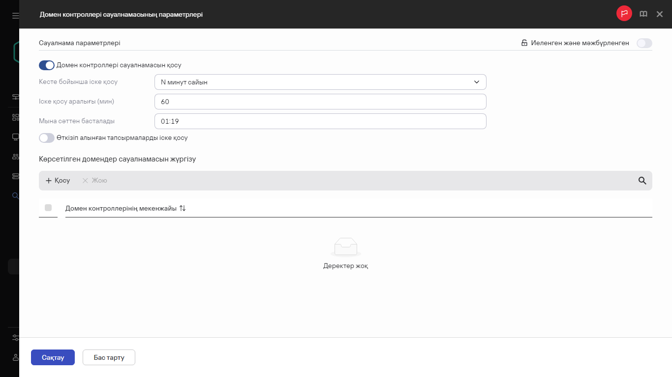 Домен контроллері сауалнамасының параметрлері.