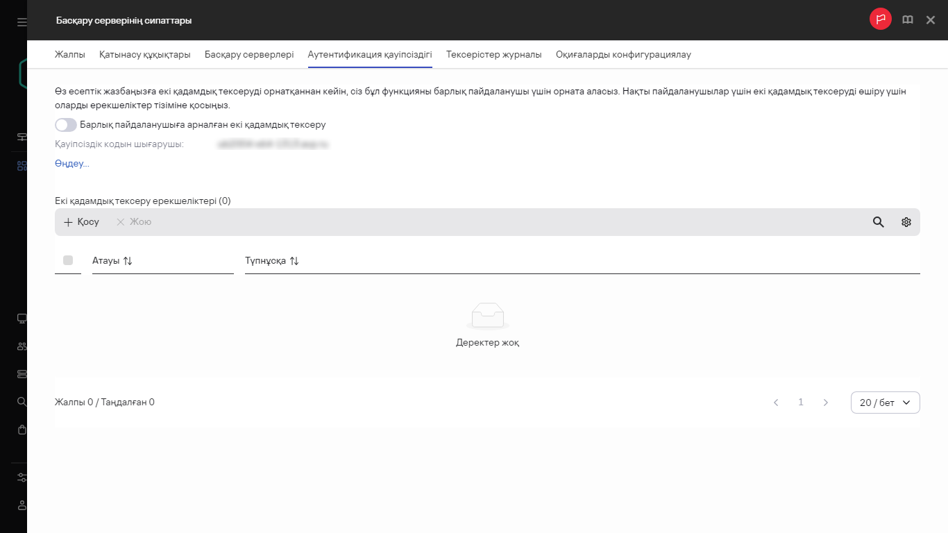 Басқару сервері сипаттарындағы аутентификация қауіпсіздігі қойындысы.