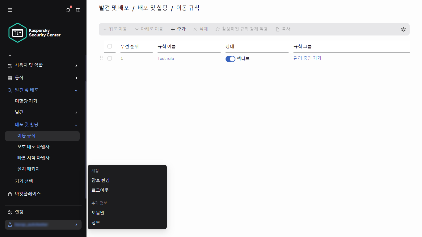 Kaspersky Security Center의 이동 규칙 섹션.