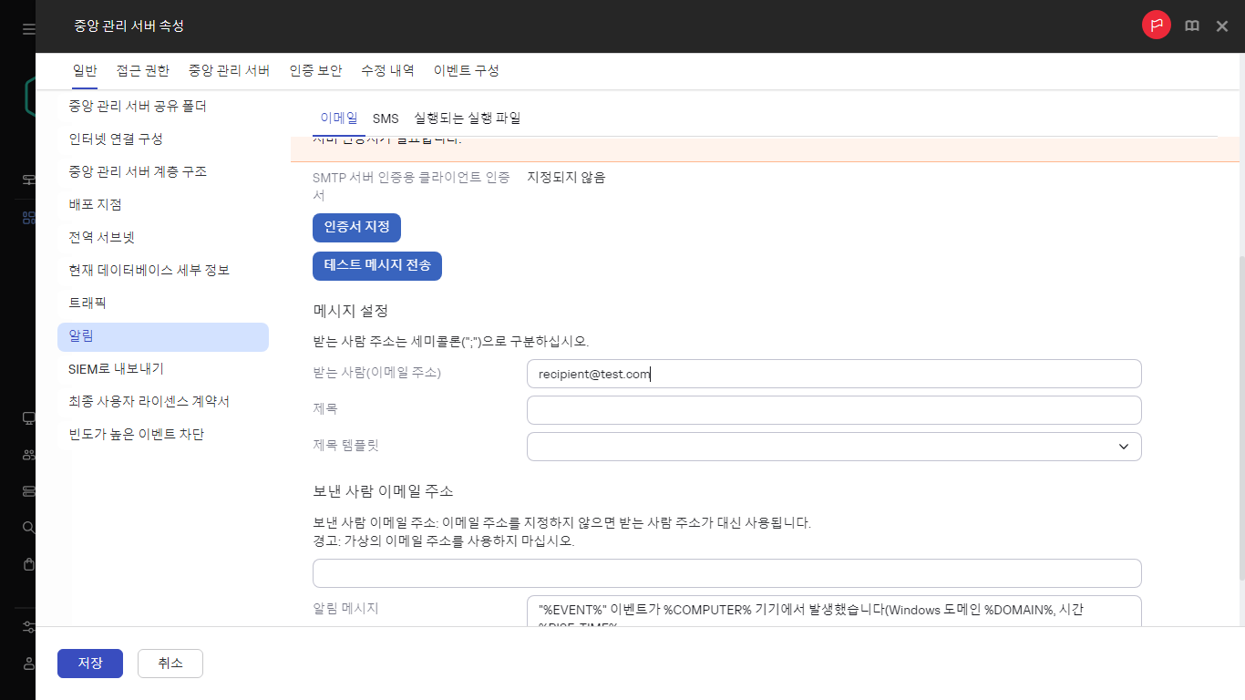 중앙 관리 서버 속성 일반 탭의 알림.