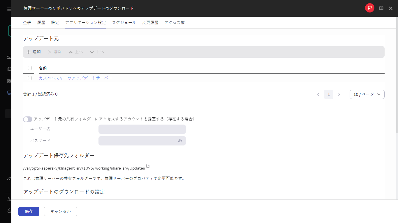 ディストリビューションポイントのリポジトリへのアップデートをダウンロードするタスクウィンドウのアプリケーション設定タブ。
