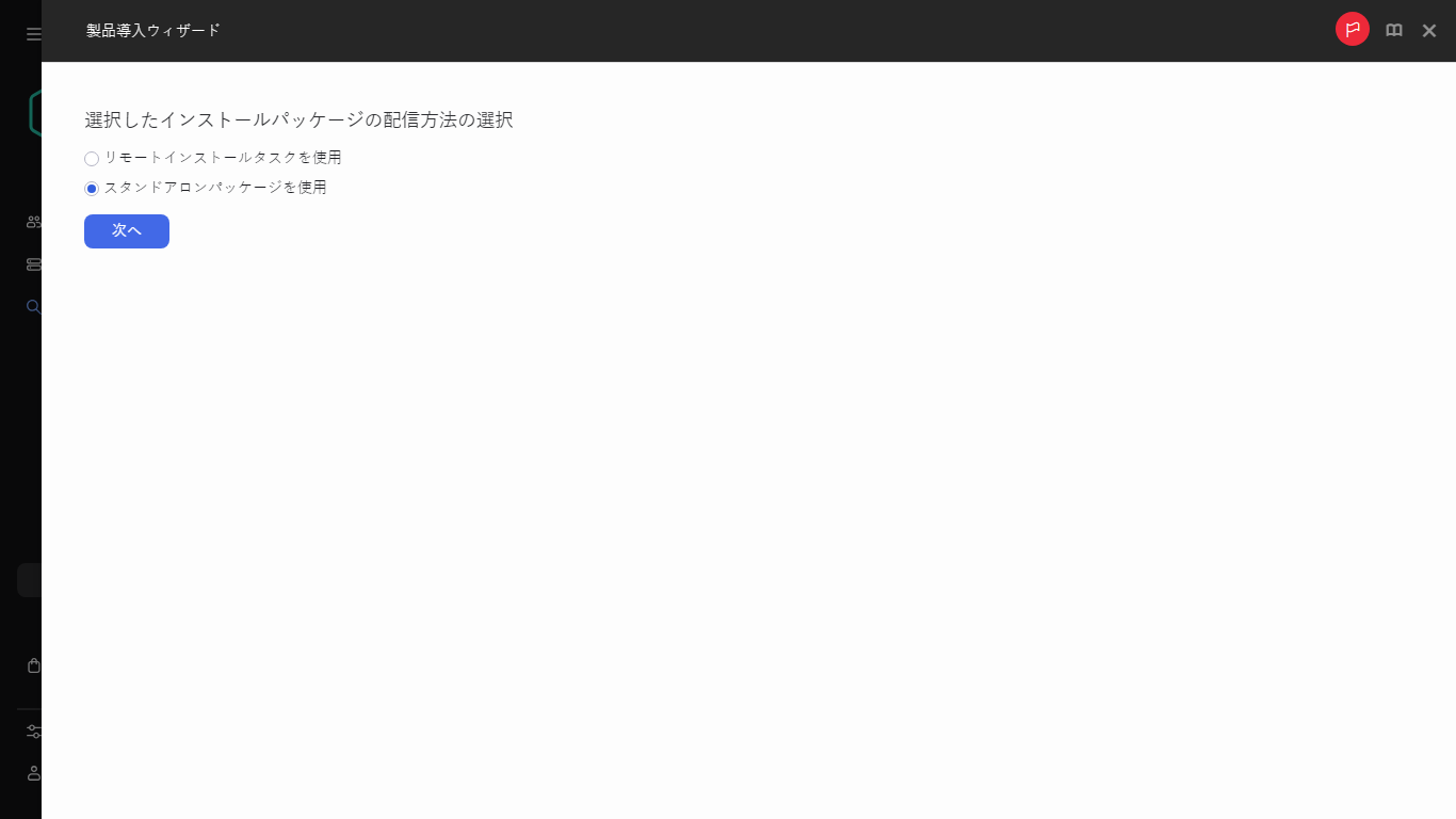 インストールパッケージの導入方法を選択します。