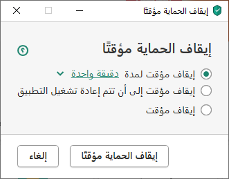 إيقاف الحماية مؤقتاً