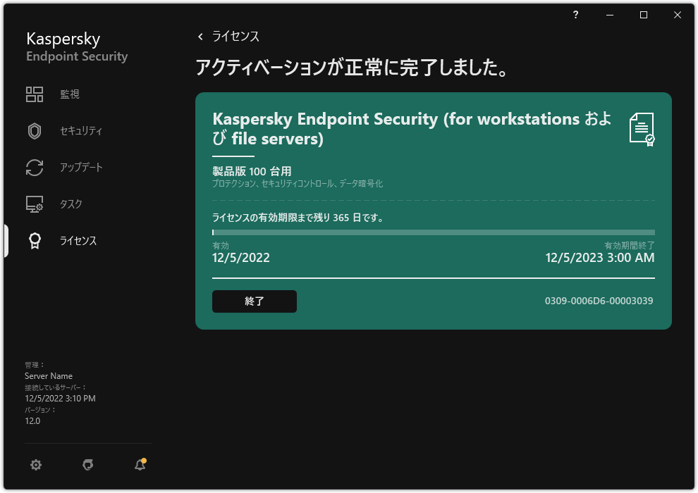 ライセンスに関する情報が表示されているウィンドウ:有効期間、利用可能な機能及びその他の情報。