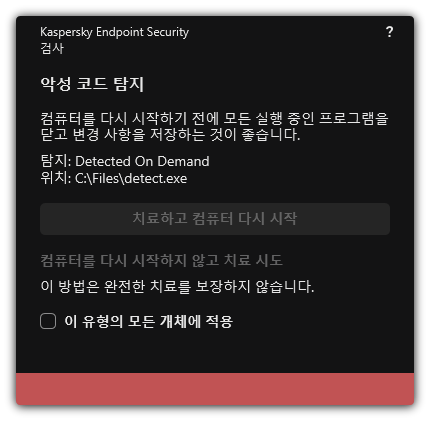 악성 코드 탐지 알림. 컴퓨터를 다시 시작하거나 다시 시작하지 않고 치료를 수행할 수 있습니다.