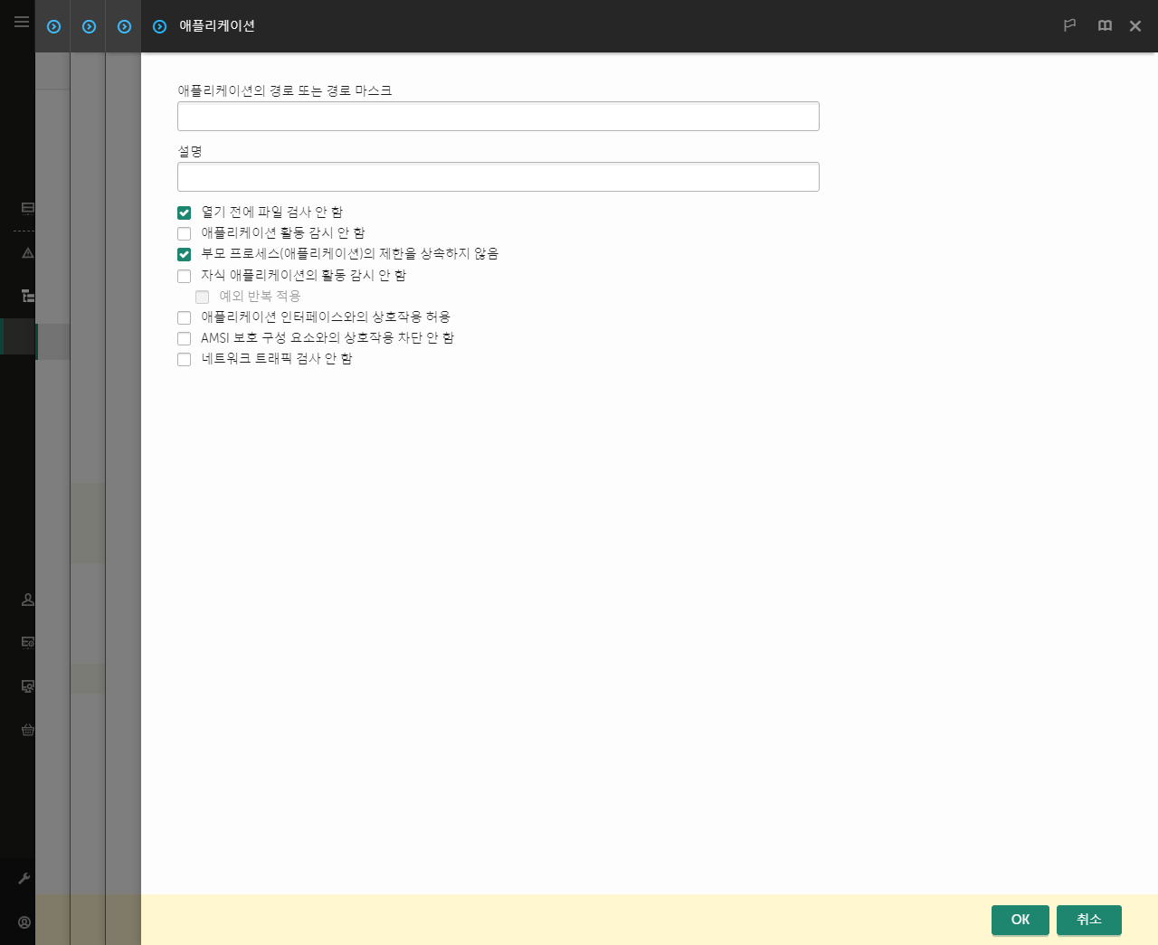 신뢰하는 애플리케이션 경로 입력 필드가 있는 창. 마스크를 사용할 수 있습니다.