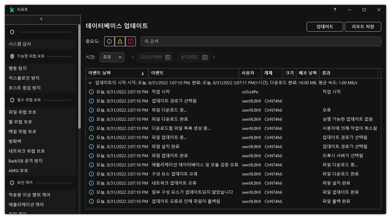 리포트의 이벤트 목록이 있는 창. 이벤트를 필터링/정렬하고 리포트를 파일로 저장할 수 있습니다.