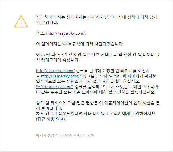 브라우저 창에서 안전하지 않을 수 있는 웹 페이지 방문에 대한 Kaspersky 알림. 웹 리소스 접근 요청을 생성할 수 있습니다.