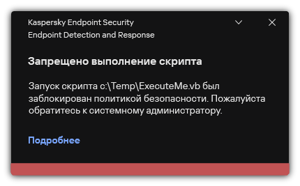 Уведомление о запрете выполнения скрипта. Пользователь может посмотреть подробную информацию о правиле.