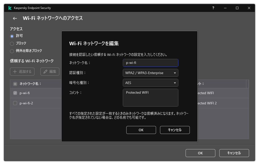 信頼する Wi-Fi ネットワークの設定が含まれるウィンドウです。