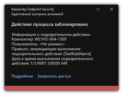 Уведомление о срабатывании правила. Пользователь может создать запрос для выполнения действия процесса.