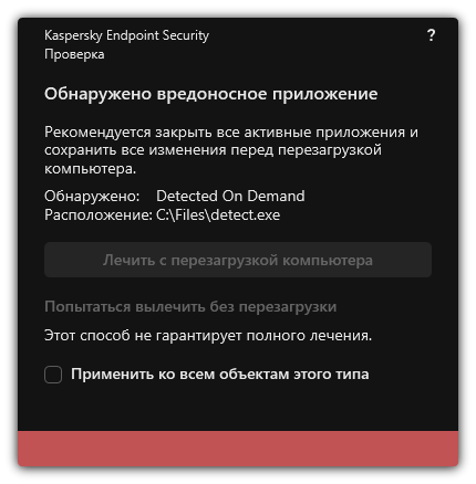 Уведомление об обнаружении вредоносного ПО. Пользователю доступно лечение с перезагрузкой и без перезагрузки компьютера.