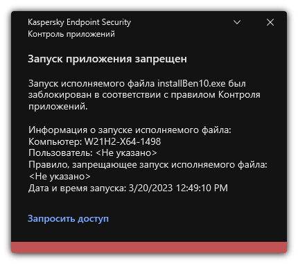 Уведомление о запрете запуска приложения. Пользователь может создать запрос на запуск приложения.