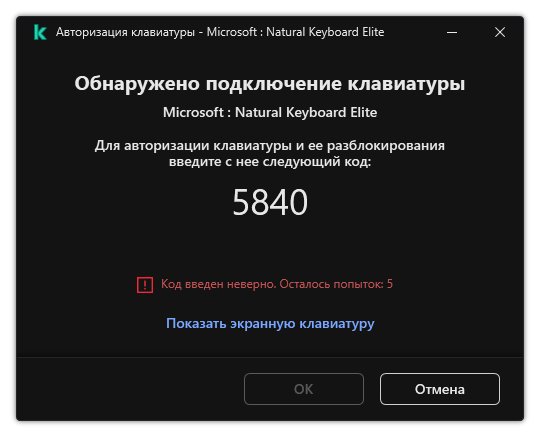 Окно с кодом авторизации клавиатуры. Пользователь может активировать экранную клавиатуру и ввести код.