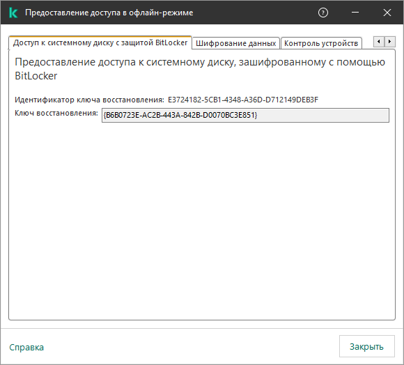 Окно с ключом восстановления доступа к зашифрованному системному диску.