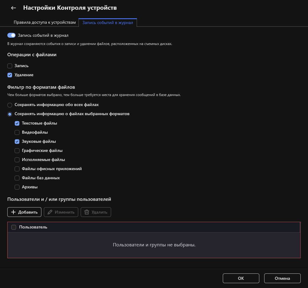 Окно настройки записи событий об использовании съемных дисков. Пользователь может выбрать события для записи в журнал.