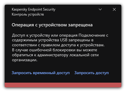 Уведомление о запрете доступа к устройству. Пользователь может создать запросы на временный или постоянный доступ к устройству.