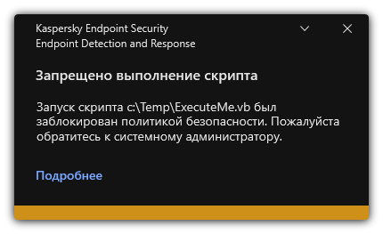 Уведомление о запрете выполнения скрипта. Пользователь может посмотреть подробную информацию о правиле.