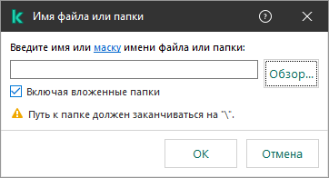 Окно с полем для ввода пути к файлу или папке. Доступны маски. Пользователь может выбрать файл с помощью файлового менеджера.