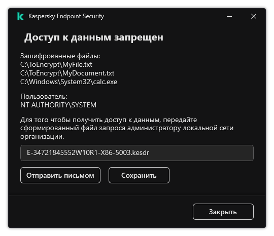 Окно с файлом запроса для доступа к зашифрованным файлам. Пользователь может сохранить файл на диск или отправить по почте.