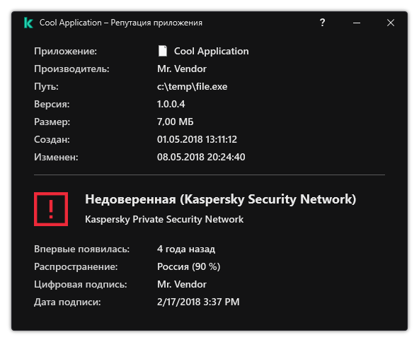 Окно содержит информацию о репутации файла и другие данные, например, наличие цифровой подписи.
