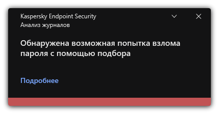 Уведомление об обнаружении попытки взлома пароля. Пользователь может посмотреть подробную информацию о правиле.