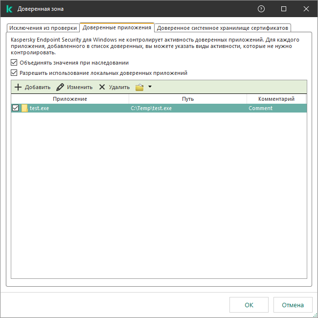 Окно со списком доверенных приложений. Пользователь может добавить, изменить или удалить доверенное приложение.