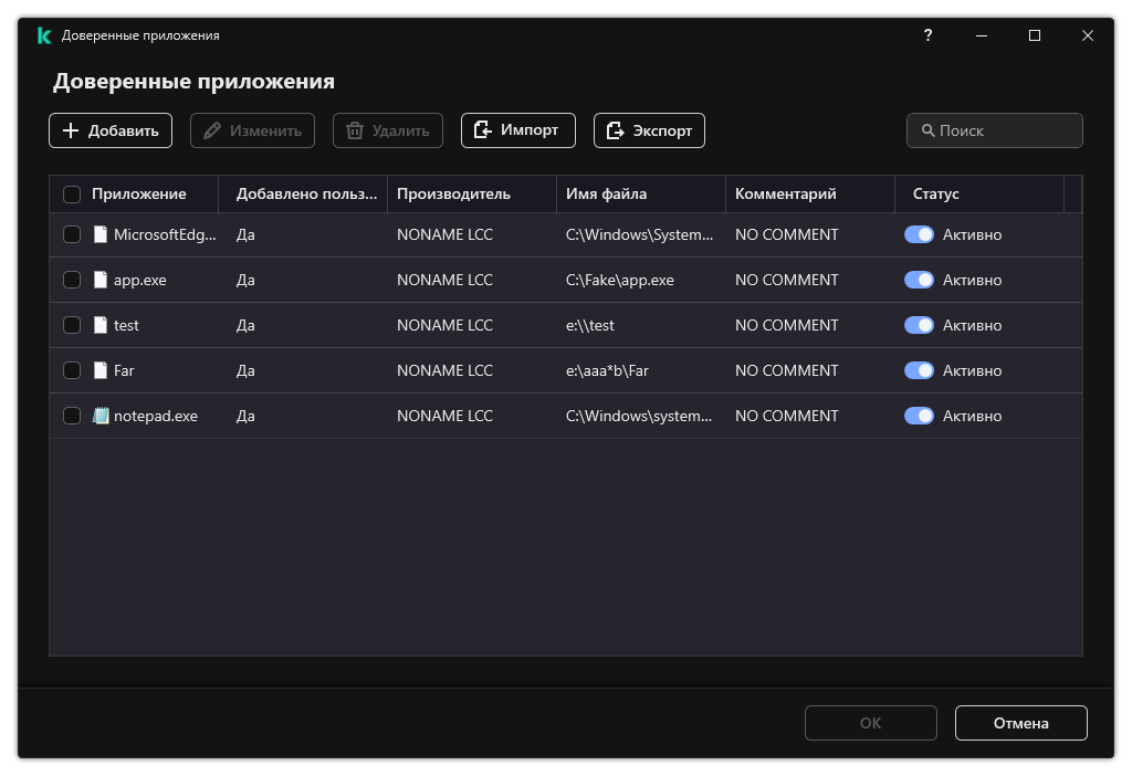 Окно со списком доверенных приложений. Пользователь может добавить, изменить или удалить доверенное приложение.
