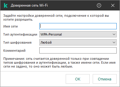 Окно содержит настройки доверенной сети Wi-Fi.