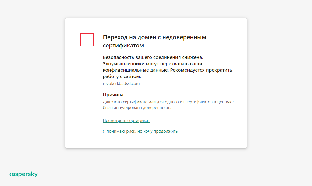 Уведомление Kaspersky о переходе на домен с недоверенным сертификатом в окне браузера. Пользовать может продолжить работу.
