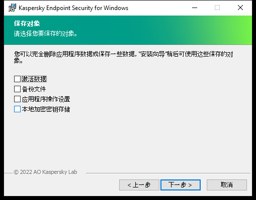 安装程序窗口,其中包含卸载应用程序后可以保存的对象列表。