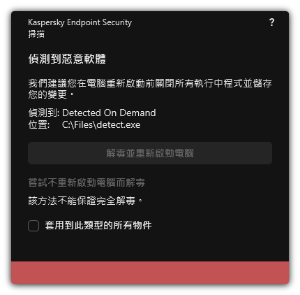惡意軟體偵測通知。使用者執行解毒時可以重啟也可以不重啟電腦。