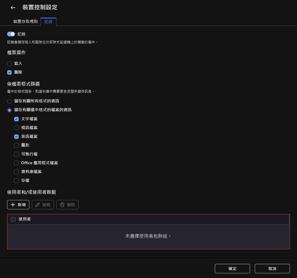 用於配置有關可卸除式磁碟機使用的事件記錄的視窗。使用者可以選擇要記錄的事件。