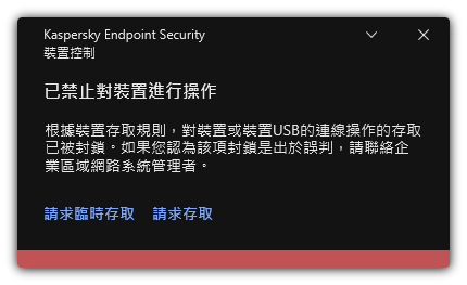有關封鎖對此裝置的存取的通知。使用者可以請求暫時或者永久存取裝置。
