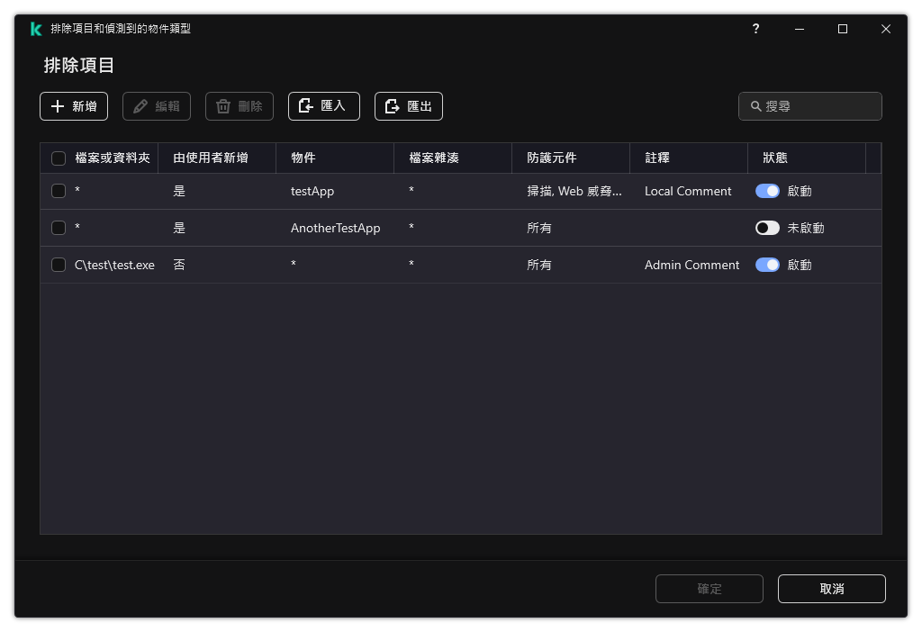 一個包含排除項目清單的視窗。排除項目內容將得到顯示。使用者可以新增、編輯或者刪除排除項目。