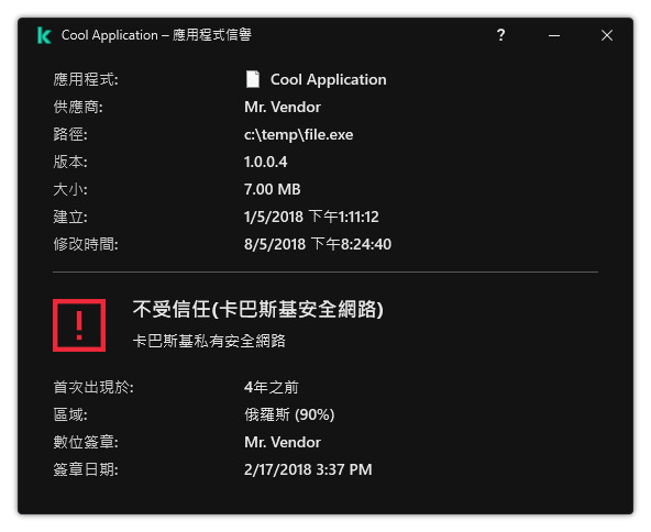 視窗包含有關檔案信譽和其它資料(例如存在數位簽章)的資訊。