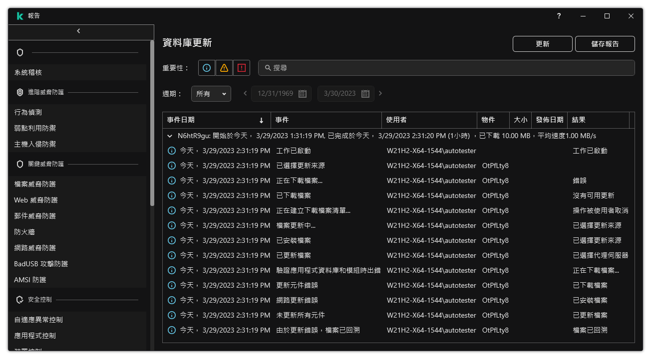 一個包含報告中事件清單的視窗。使用者可以篩選/排序事件並將報告儲存到檔案。